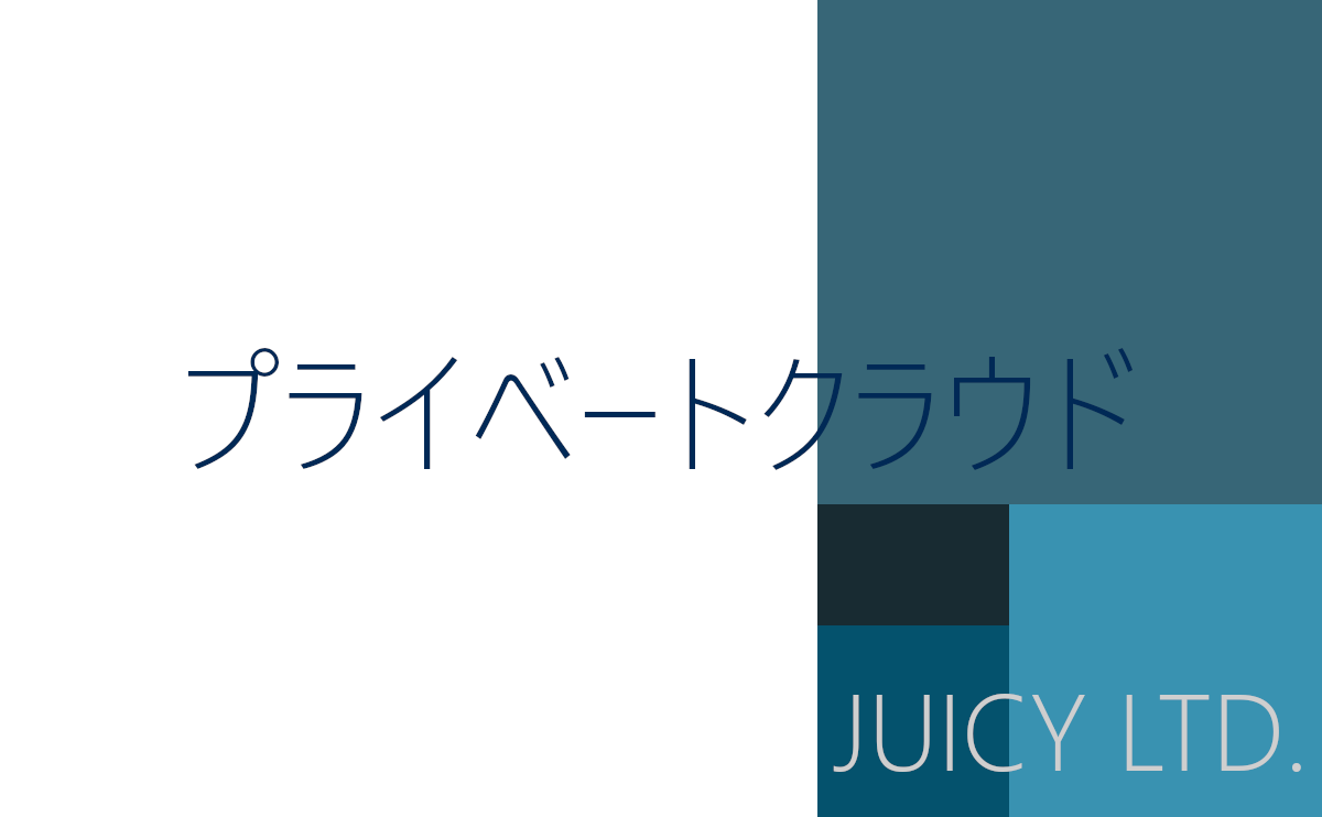 プライベートクラウド