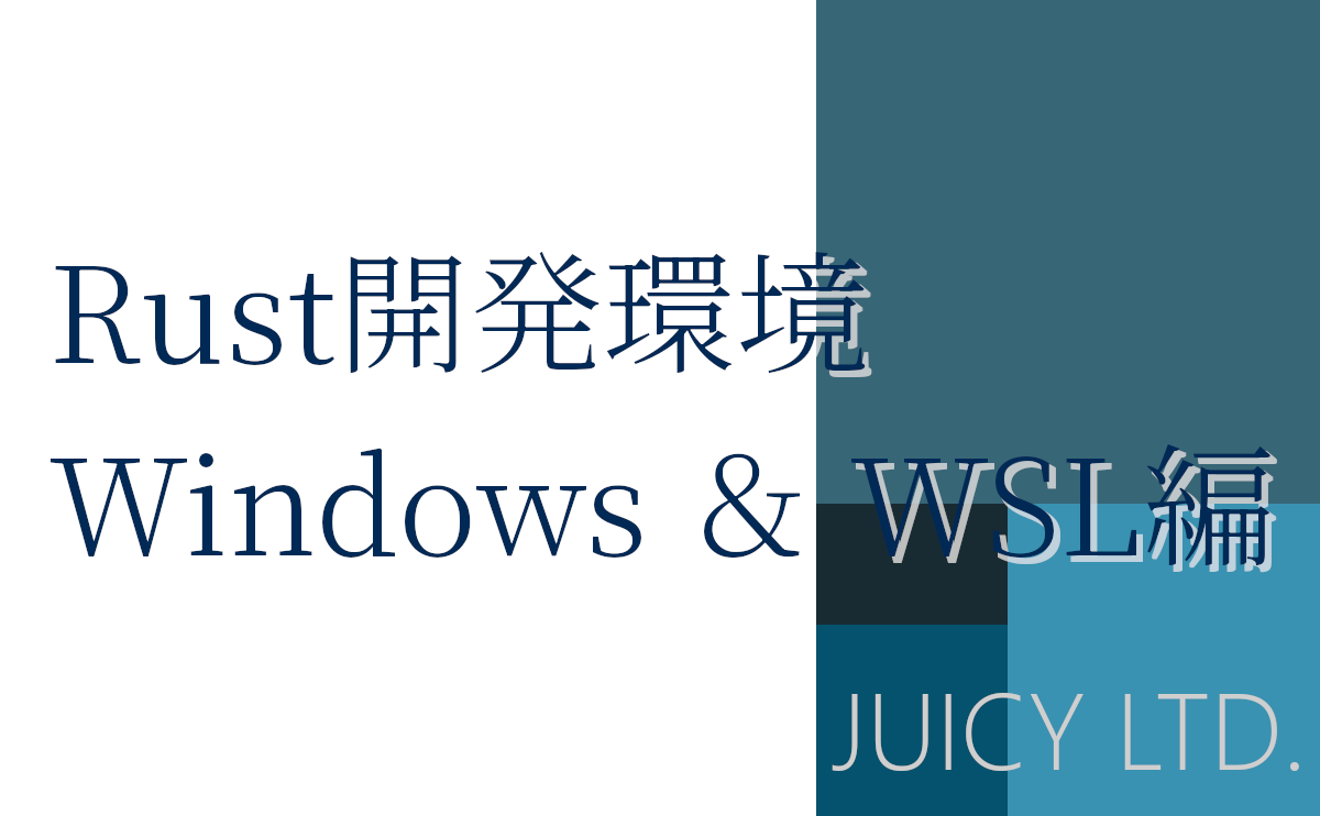 Rust開発環境