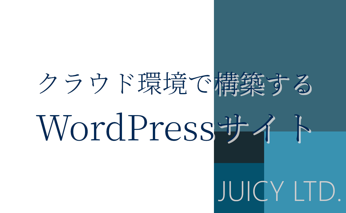 クラウド環境で構築するWordPressサイト：リソース構成例と、最適なクラウド選定