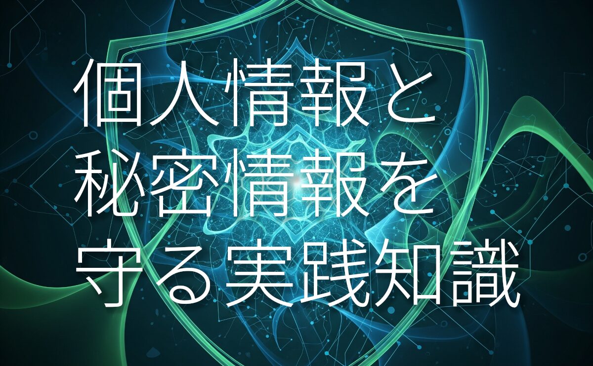 プロエンジニアのための情報セキュリティ入門:個人情報と秘密情報を守る実践知識